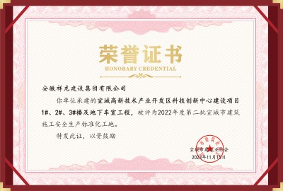 科創項目1#、2#、3#樓等安全標化工地