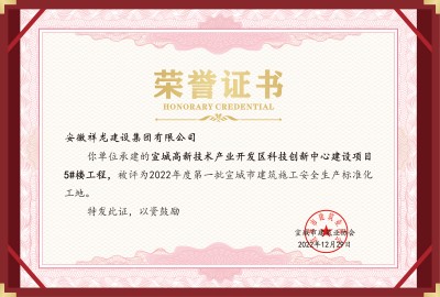 科創項目5#安全標化工地