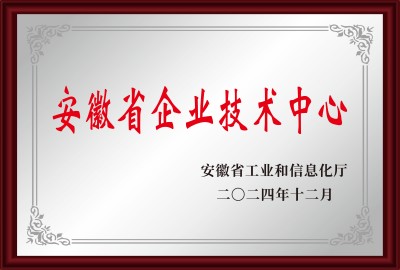 安徽省企業(yè)技術(shù)中心